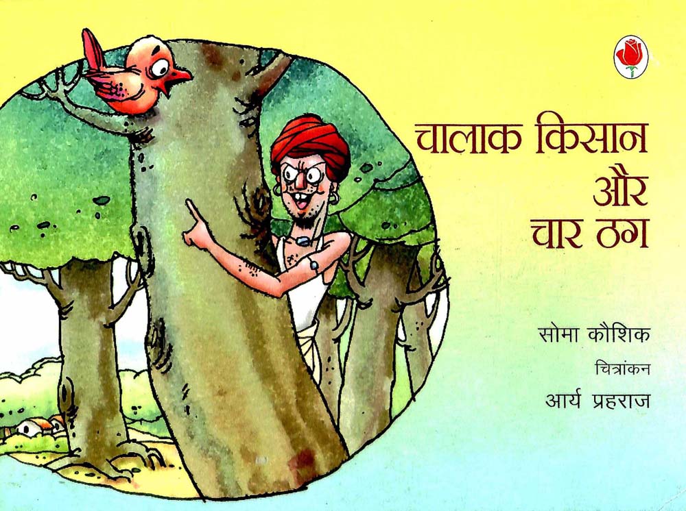 च ल क क स न और च र ठग स म क श क Chalak Kisaan Aur Chaar Thag Hindi Book By Soma Kaushik