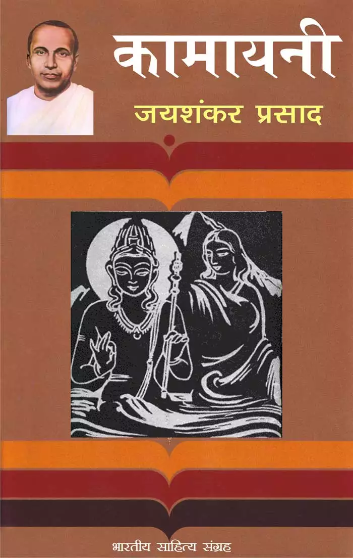 Kamayani Hindi book by Jaishankar Prasad कामायनी जयशंकर प्रसाद