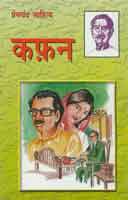 kafan book review in hindi